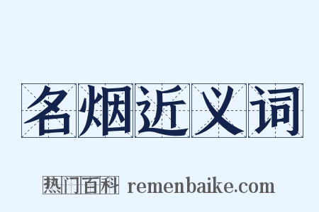 名烟近义词是什么意思的图片